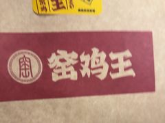 -窑鸡王(罗湖口岸店)