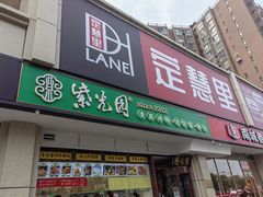 -紫光园·烤鸭(定慧桥店)