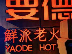 -要德火锅(鼓楼店)