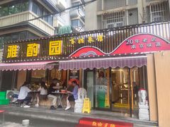 -雅酌园·烟火南京菜(颐和路店)