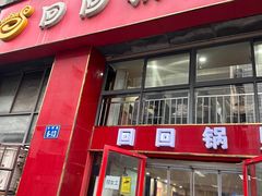 -回回锅贴(小河沿店)