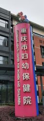 -重庆市妇幼保健院(冉家坝院区)
