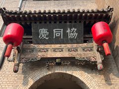 -协同庆钱庄博物馆