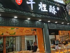门面-千里酥(中山北路店)