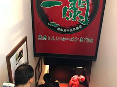 -一蘭拉面(新宿中央东口店)