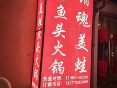 -销魂美蛙鱼头火锅(上海首店)