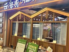 -云海肴汽锅鸡·云南小炒(天津国金汇店)