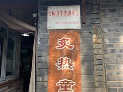门面-炙热童年·老北京炙子烤肉(南锣鼓巷店)