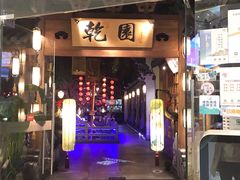 门面-乾园(天河城店)