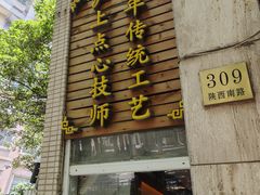 -东泰祥生煎馆(陕西南路店)