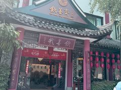 -钦善斋(武侯祠店)