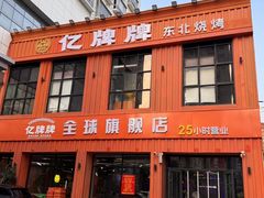 -亿牌牌东北烧烤(博物馆旗舰店)