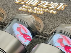 -巴厘龙虾·榜首油焖大虾(洞庭·艺术洋房店)