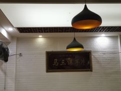 -马三洋芋片(兰州总店)