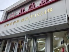 -芦庄子桂顺斋(黄家花园店)