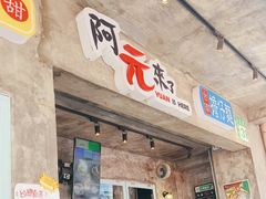 -阿元来了(西环店)