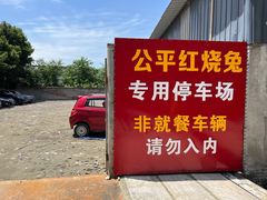 -温江公平红烧兔(总店)