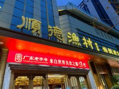 -顺德渔村(南山店)