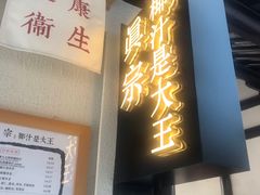 门面-眞宗·椰汁是大王(小娄巷店)
