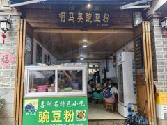 -啊马英豌豆粉