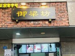 门面-御梁坊红糖馒头