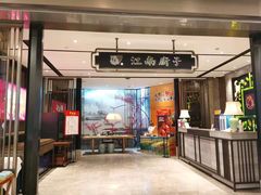 门面-江南厨子·品苏杭(华润万象店)