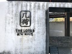 门面-几荷·恰似故人来(秀水广场店)