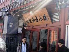 -陈记卤煮小肠