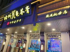 -梧州双钱龟苓膏(丽港航母店)