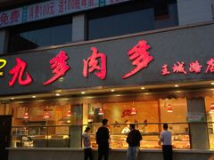 门面-九多肉多(王城路店)