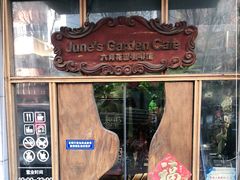 门面-六月花园咖啡馆(中关村东路店)