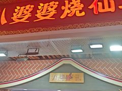 -八婆婆烧仙草(中山路店)
