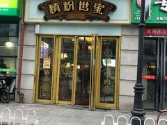门面-精粉世家(汉街总部国际A座店)