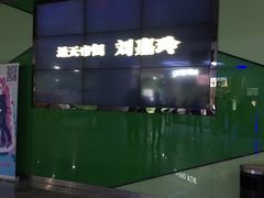 -幸福蓝海国际影城(苏州凤凰店)