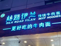 -丝路伊兰·兰州牛肉面(牛街总店)
