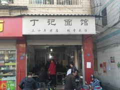 门面-丁记面馆(凤凰店)