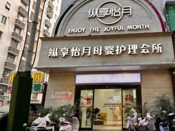 -纵享怡月月子中心(西稍门店)