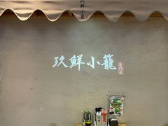 -玖鲜小笼(中山广场店)