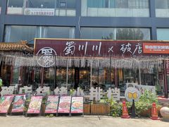 -蜀川川破店·江湖菜·烧烤(北京首店)
