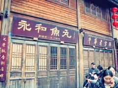 -同利肉燕老铺(澳门路店)