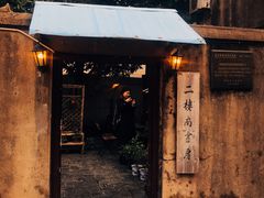 -二楼南书房