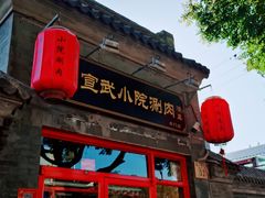 门面-宣武小院涮肉(前门店)
