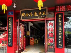 -龙老五汤店(站前西路店)