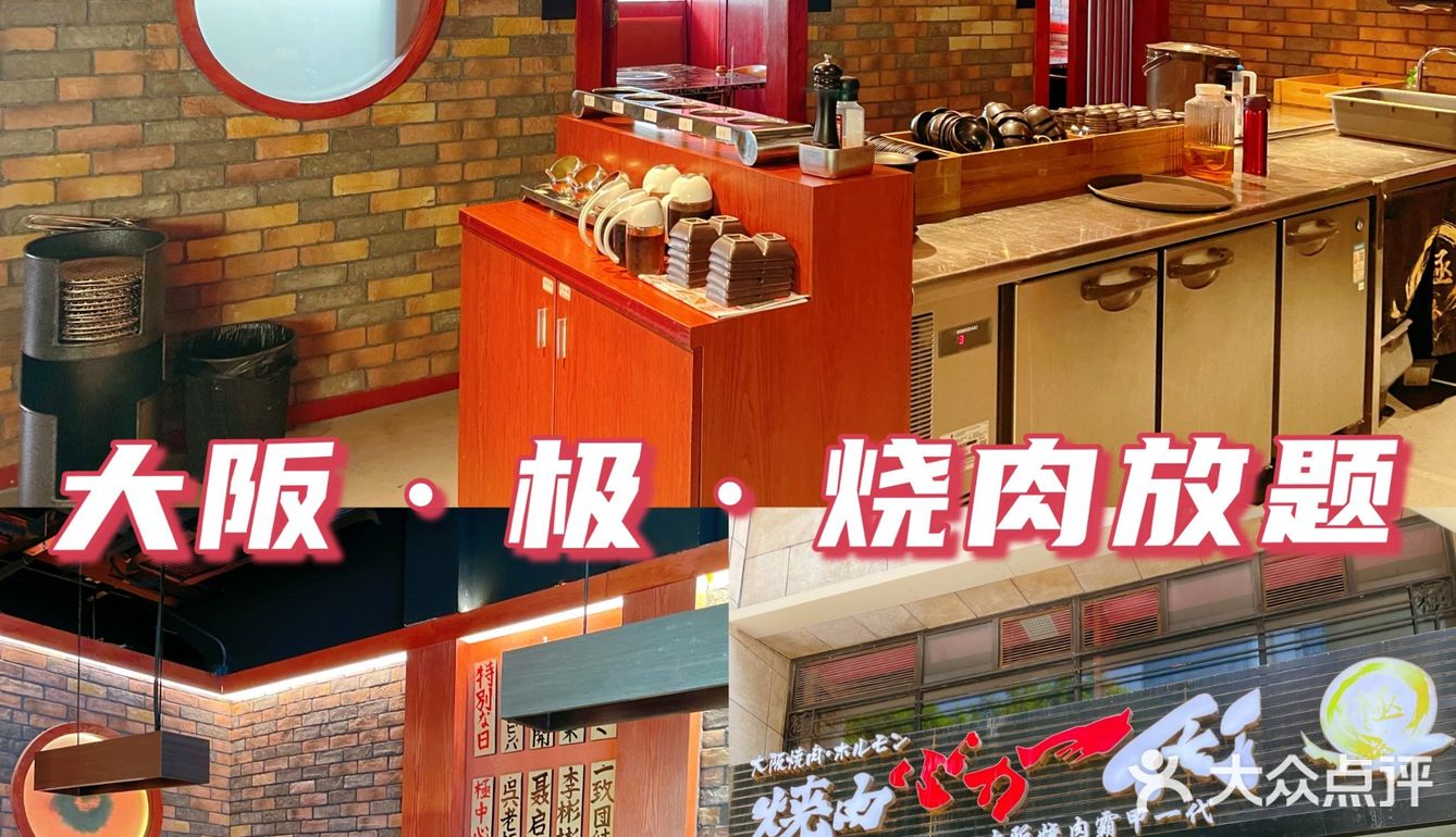 可吃到扶墙的日式烧肉，性价比超高 | 大阪·极·烧肉放题