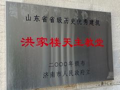 -洪家楼教堂