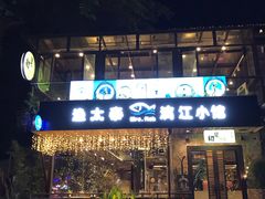 -渔太泰漓江小馆·广西融合菜(西街店)