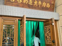 门面-吾穆勒蓬灰牛肉面·清真(中海河山郡店)