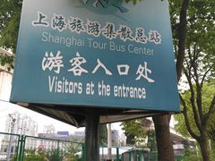 -上海旅游集散中心(万体站)