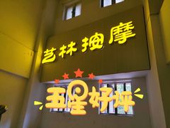 -艺林盲人按摩院(长寿店)