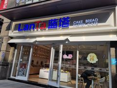 门面-LanTa蓝塔烘焙(锦艺城店)
